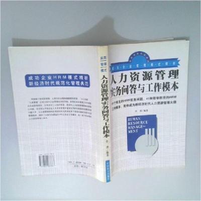 正版新书]人力资源管理实务问答与工作模本李剑 编978780096788