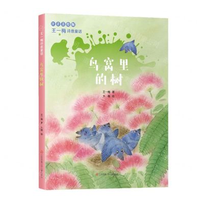[N]鸟窝里的树(美绘注音版)/王一梅诗意童话-9787558433139