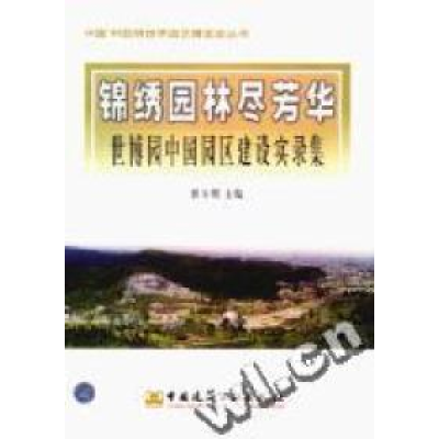 正版新书]锦绣园林尽芳华:世博园中国园区建设实录集郭方明编978