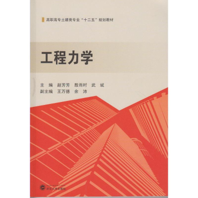 醉染图书工程力学/赵芳芳9787307176089