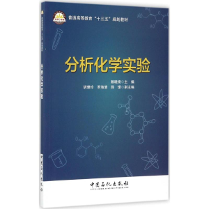 正版新书]分析化学实验赖晓绮 主编 著9787511446305