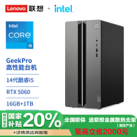 联想(Lenovo)GeekPro 高性能台式电脑主机 I5-14400F 16G 1TSSD RTX5060-8G W11 官方标配