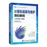 正版新书]计算机组装与维护项目教程 工作手册式 微课版刘文芝