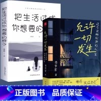 [正版]全2册允许一切发生把生活过成你想要的样子 过不紧绷松弛的人生李梦霁原著写给年轻人的治愈成长哲思书心灵成长励志畅