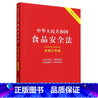 中华人民共和国食品安全法:案例注释版(双色大字本·第六版)(含2024年消费者权益保护法实施条例) [正版]中华人民共和
