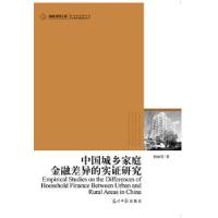 正版新书]高校社科文库·中国城乡家庭金融差异的实证研究(中国