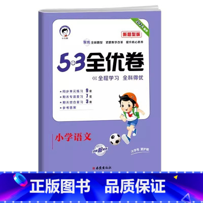 新题型 语文[人教版] 二年级下 [正版]2024版53全优卷一年级二年级三四五六年级上册下册语文数学英语试卷测试卷全
