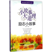 音像励志小故事瑾蔚 主编