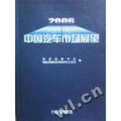 正版新书]2006中国汽车市场展望本书编委会9787111024163