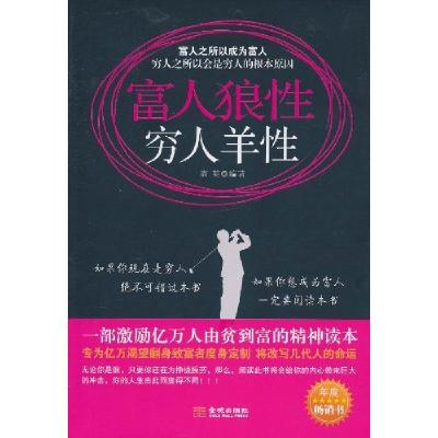 正版新书]富人狼性穷人羊性高英9787802518933