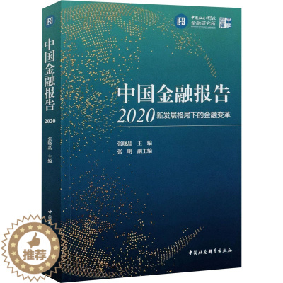 [醉染正版]中国金融报告2020 新发展格局下的金融变革 张晓晶 编 财政金融 经管、励志 中国社会科学出版社 图书