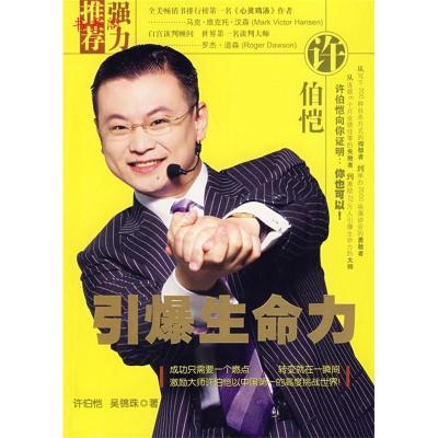 正版新书]引爆生命力许伯恺 吴锦珠9787502164379