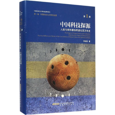 醉染图书中国科技探源9787533678104