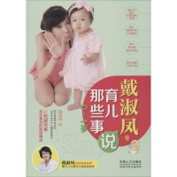 音像戴淑凤说育儿那些事戴淑凤