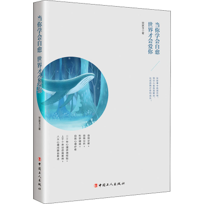 醉染图书当你学会自愈 世界才会爱你9787500872757