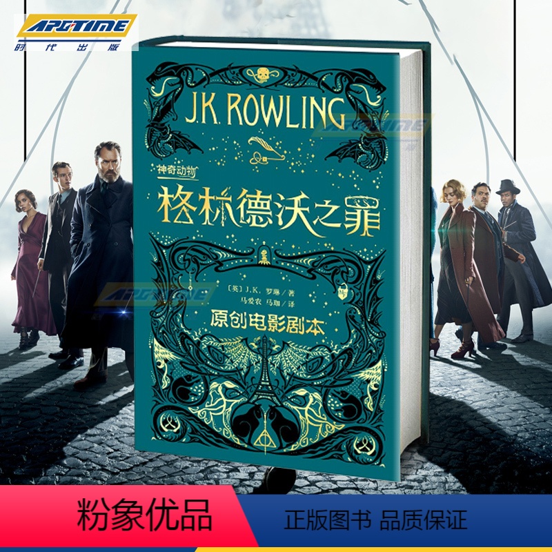 [正版] 神奇动物在哪里2格林德沃之罪 电影原著剧本 简体中文版 JK罗琳 哈利波特前传魔法世界新篇章 电影剧本奇幻冒