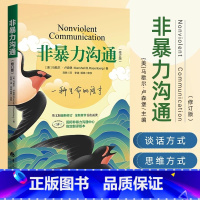 非暴力沟通(修订版) [正版]非暴力沟通新版修订版 马歇尔沟通的艺术口才训练沟通技巧与人际交往指南沟通技巧书籍口才训