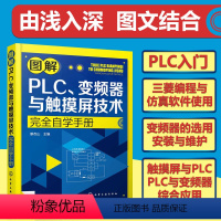 [正版]plc编程书籍 图解PLC变频器与触摸屏技术自学手册 三菱plc触摸屏数控编程教程入门书籍 plc变频器应用技
