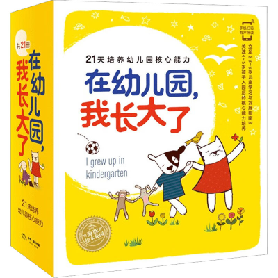 [M]海豚绘本花园 在幼儿园,我长大了(全21册)-29216801
