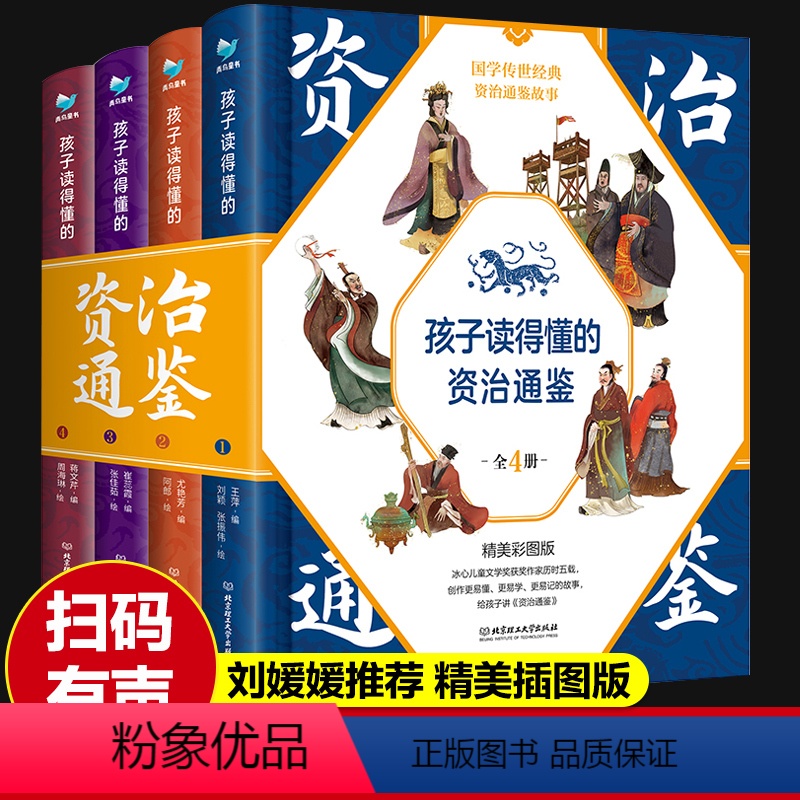 [刘媛媛推荐]孩子读得懂的资治通鉴 [正版]孩子读得懂的资治通鉴 精装4册 附赠音频 少儿版写给孩子的资治通鉴彩图注音版