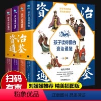 [刘媛媛推荐]孩子读得懂的资治通鉴 [正版]孩子读得懂的资治通鉴 精装4册 附赠音频 少儿版写给孩子的资治通鉴彩图注音版