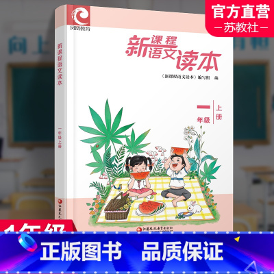 新课程语文读本 一年级上 [正版]2023秋 新课程语文读本 一年级上册 1上 古现代诗文阅读 专项阅读 小学教辅 古代