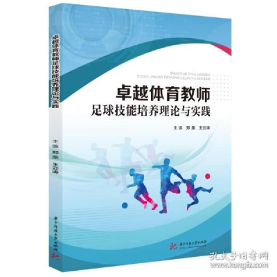 正版新书]体育教师足球技能培养理论与实践 大中专公共体育 郑原