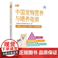 中国宠物营养与喂养指南中国营养学会伴侣动物营养与食品分会 编中国轻工业出版社9787518450671