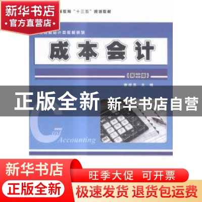 正版 成本会计 谢培苏主编 科学出版社 9787030471659 书籍