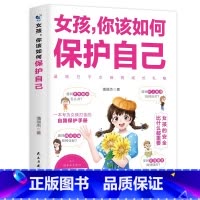 女孩你该如何保护自己 [正版]女孩你该如何保护自己10-16岁青春期女孩教育心理学育儿书籍父母必读送给女儿的成长手册女孩