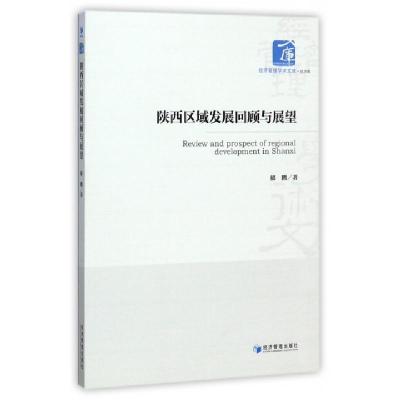 正版新书]陕西区域发展回顾与展望/经济管理学术文库郁鹏9787509