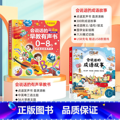 [点读发声 全套2册]三语智能早教书+成语故事 [正版]会说话的早教有声书0到3-6-8岁幼儿点读机中文英语粤语学习机撕
