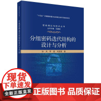 分组密码迭代结构的设计与分析科学出版社