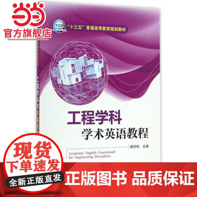 “十三五”普通高等教育规划教材 工程学科学术英语教程