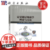 正版]定量储层地质学理论与方法 金毅 郑军领 董佳斌 科学出版社 9787030799425