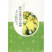 正版新书]高中生必背古诗文40篇(09版插图)苏华 注97875402159