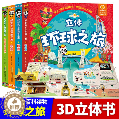 [醉染正版] 好好玩立体环球之旅4册欧洲亚洲非洲美洲和大洋洲儿童故事书0-3-6岁撕不烂宝宝书籍益智早教3d翻翻书