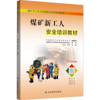 煤矿新工人培训教材 2023年新版