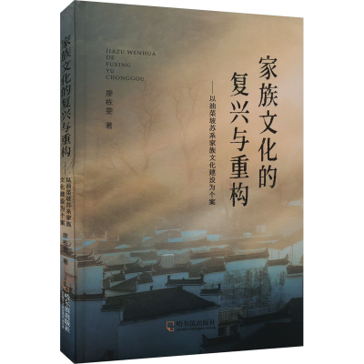 [M]家族文化的复兴与重构——以油菜坡苏系家族文化建设为个案-9787548472094
