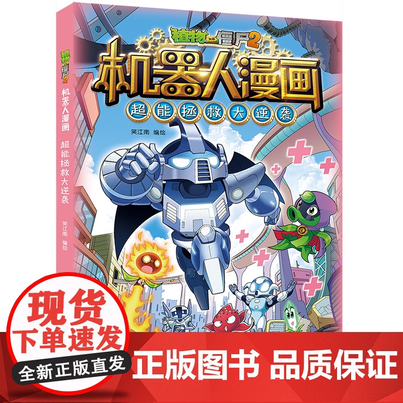 新版植物大战僵尸2机器人漫画超能拯救大逆袭科学漫画书笑江南编绘6-9-12岁学生儿童少年高科技科普百科绘本漫画书恐龙吉品