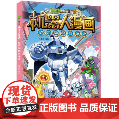 新版植物大战僵尸2机器人漫画超能拯救大逆袭科学漫画书笑江南编绘6-9-12岁学生儿童少年高科技科普百科绘本漫画书恐龙吉品