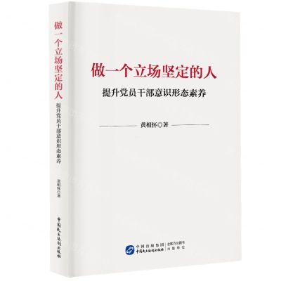 [N]做一个立场坚定的人(提升党员干部意识形态素养)-9787516231463