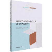 正版新书]我们究竟应该在何种意义上谈论民族哲学李河;A.H.丘马