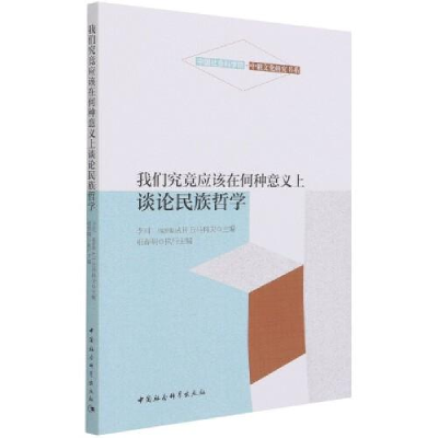 正版新书]我们究竟应该在何种意义上谈论民族哲学李河;A.H.丘马