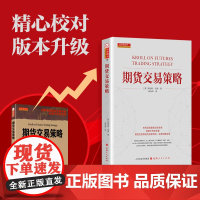 期货交易策略 新修订版