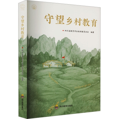 正版新书]守望乡村教育四川省教育学会农村教育分会 编978754089