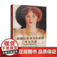 万千心理 超越让你备受折磨的母女关系 克里斯蒂·安·罗森 著 心理学