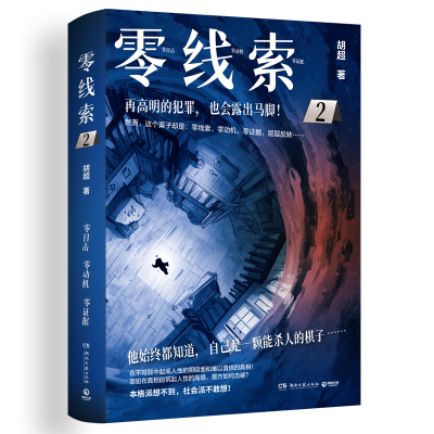 正版新书]零线索 2胡超 著 著9787572624094