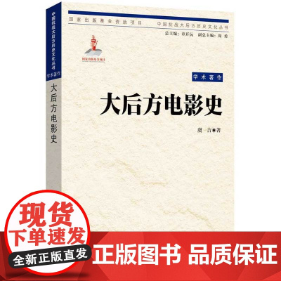中国抗战大后方历史文化丛书:大后方电影史 虞吉 重庆出版社 正版书籍