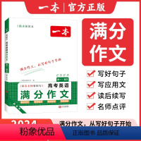 [单本]高考英语满分作文 全国通用 [正版]一本高考英语满分作文高中英语作文素材满分范文高中英语专项训练英语作文写作技巧